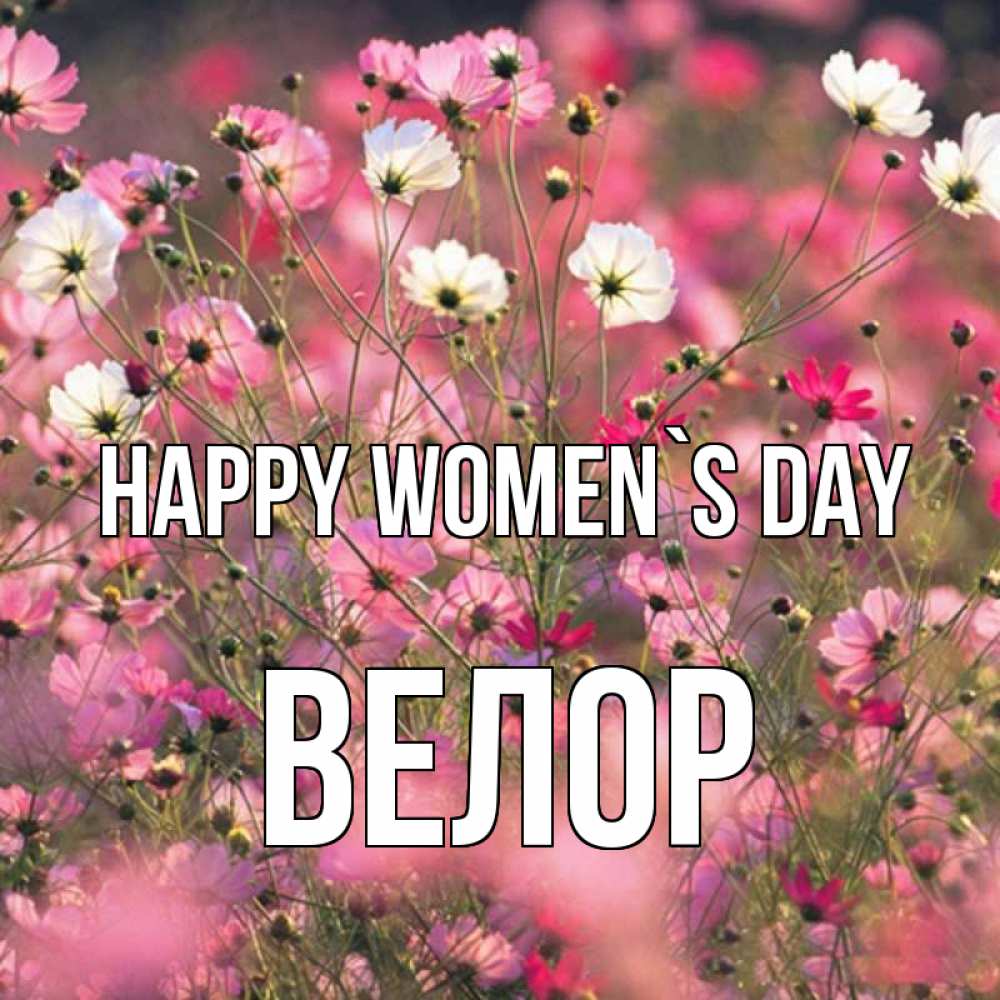 Greetings card с именем, Велор happy women`s day красиво 1 Greetings with text for free download 